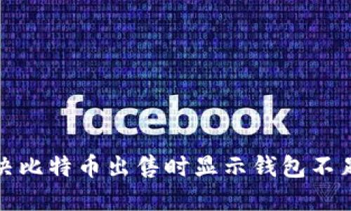 如何解决比特币出售时显示钱包不足的问题