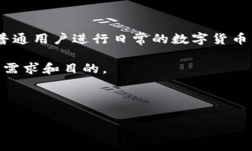   如何方便地重新安装TPWallet / 

 guanjianci TPWallet, 钱包恢复, 重新安装, 数字资产 /guanjianci 

引言

在数字货币迅速发展的时代，各种与加密货币相关的钱包软件层出不穷。其中，TPWallet因其使用简便、安全性高等特点，受到了不少用户的青睐。但是，有些用户在使用过程中可能会遇到需要删除TPWallet的情况，比如为了清理手机空间、解决软件故障或是其他个人原因。如果你正面临这样的情况，别担心，本文将为你详细介绍在删除TPWallet之后如何轻松、快捷地重新安装这个钱包，确保你的数字资产安全且管理得当。

第一步：确认删除的原因

在我们开始重新安装TPWallet之前，首先需要确认为何要删除这个钱包。毕竟，选择重新安装之前，了解删除的原因非常重要。这不仅可以帮助你在以后使用时避免相同的问题发生，也让你更加清楚自己的需求。

常见的删除原因包括：

ul
    li手机存储空间不足。/li
    li应用出现故障或冲突。/li
    li对应用的功能不满意，想换其他钱包。/li
    li更新过程中出现问题。/li
/ul

弄清楚原因后，你就能在重新安装时更加有针对性，确保今后的使用更加顺畅。

第二步：备份重要信息

在重新安装TPWallet之前，务必确保你备份了所有必要的信息，这一点尤其重要。尽管重新安装软件本身并不会丢失数字资产，但是未备份的私钥或助记词很可能会导致你无法找回资产。

备份时可以按照以下步骤进行：

ul
    li登录TPWallet，找到“设置”或“账户”选项。/li
    li查看私钥或助记词，并将其安全保存。可以写下来，然后存放在一个安全的地方。/li
    li确保你的备份信息不会泄露，保护你的资产安全。/li
/ul

第三步：安装TPWallet

接下来我们就进入安装的环节。TPWallet的安装过程相对简单，你可以在应用商店找到它。下面是具体步骤：

ol
    li打开应用商店（如Apple App Store或Google Play Store）。/li
    li在搜索框中输入“TPWallet”。/li
    li找到官方版本，点击安装。确保你下载的版本是官方发布的，以避免安全风险。/li
/ol

安装完成后，你需要打开应用并进行初步设置。

第四步：恢复你的账户

一旦应用安装完成，接下来的步骤是恢复你的账户。这个过程至关重要，因为它能让你轻松找回之前的数字资产。

恢复方法通常如下：

ol
    li打开TPWallet应用，选择“恢复账户”选项。/li
    li输入之前备份的私钥或助记词。/li
    li按照指示完成验证，确保你可以顺利登录。/li
/ol

成功恢复账户后，你就可以像之前一样管理你的数字资产了。

第五步：检查资产和设置安全措施

在恢复完账户后，建议你第一时间检查你的数字资产是否完好无损。确保所有的交易记录都在，同时确认资产的数量。此外，也应当考虑设置一些安全措施，以进一步保障你的钱包安全。

这里有几个建议：

ul
    li设置复杂的密码。/li
    li开启双重认证（2FA），提高安全性。/li
    li定期检查账户活动，确保没有异常。 /li
/ul

第六步：提防安全风险

在进行上述操作时，务必提防潜在的安全风险。数字钱包的安全性至关重要，因此一定要小心处理个人信息。如遇到可疑的链接，不要轻易点击，更不要向陌生人提供你的助记词或私钥。

总结与建议

重装TPWallet的过程并不复杂，但每个步骤都不能马虎，尤其在涉及到资产恢复时。确保你在操作之前做好充分准备，随时做好备份，并提升安全意识，以保障数字资产的安全。希望本文的分享能帮助到你，能够顺利重装TPWallet，继续享受数字货币的便利。

相关问题解答

1. 如果我删除了TPWallet，资产会丢失吗?

删除TPWallet不会直接导致你在钱包中的数字资产丢失，因为这些资产并不存储在钱包应用内，而是存放在区块链上。只要你保留了助记词或私钥，甚至在删除应用后，你的资产仍然安全。

话虽然如此，但为了保险起见，建议在删除应用前将所有重要信息（例如助记词）做好备份。一旦你失去了这些信息，就再也无法访问你的资产了。所以，备份是数字资产管理中不可或缺的一步。

2. TPWallet和其他钱包有什么区别？

TPWallet是一款专为数字货币交易设计的钱包应用，其特点在于界面友好和操作简单，而其他钱包（如Ledger、Trust Wallet等）则可能具有不同的功能和安全特点。TPWallet注重用户体验，适合普通用户进行日常的数字货币管理。

此外，不同的钱包可能在支持的币种、交易速度、安全性、隐私保护等方面有所不同。比如在安全性方面，硬件钱包（如Ledger等）相对于软件钱包而言，往往更具优势，因此选择哪种钱包取决于个人的需求和目的。

结语

希望以上内容能够对你有所帮助，让你在重新安装TPWallet的过程中更加顺利。如果你有其他问题或疑问，欢迎随时咨询！