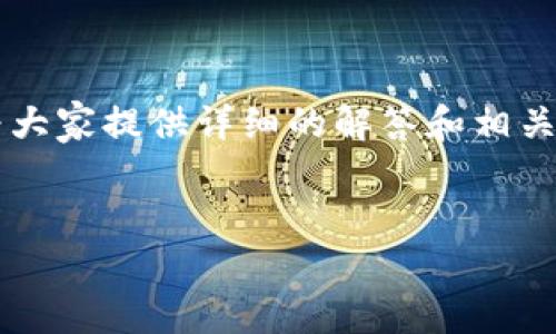 在这里，我们将深入探讨“货币tpwallet在哪”这个问题，试图为大家提供详细的解答和相关信息。首先，我们为这个制定一个优质的友好，以及相关关键词。


如何找到TP Wallet的所在位置：全面指南