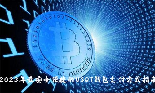 2023年最安全便捷的USDT钱包支付方式指南