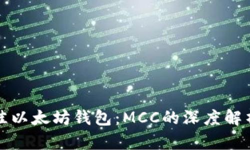 如何选择最佳以太坊钱包：MCC的深度解析与使用指南