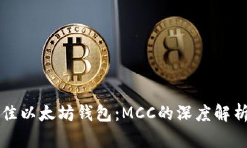 如何选择最佳以太坊钱包：MCC的深度解析与使用指南