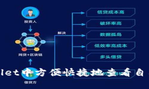 如何在TPWallet中方便快捷地查看自己的持币情况