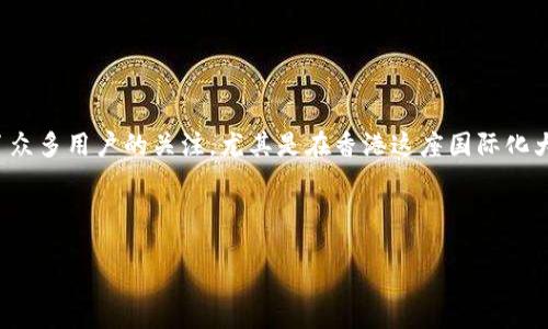 思考一个且的

在如今这个数字化迅速发展的时代，区块链和加密货币正在逐渐走入我们的生活。作为其中重要的参与者，TPWallet以其独特的服务吸引了众多用户的关注。尤其是在香港这座国际化大都市，TPWallet的体验店成为了加密爱好者和新手投资者的重要去处。因此，设计一个既能吸引搜索引擎，又能深入人心的显得至关重要。 

经过深思熟虑，这个突出了TPWallet的香港体验店的独特性和吸引力：

探索TPWallet香港体验店：无缝连接区块链与现实生活