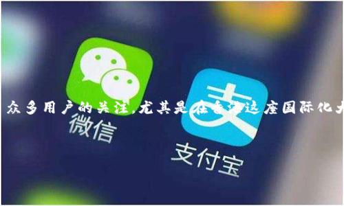 思考一个且的

在如今这个数字化迅速发展的时代，区块链和加密货币正在逐渐走入我们的生活。作为其中重要的参与者，TPWallet以其独特的服务吸引了众多用户的关注。尤其是在香港这座国际化大都市，TPWallet的体验店成为了加密爱好者和新手投资者的重要去处。因此，设计一个既能吸引搜索引擎，又能深入人心的显得至关重要。 

经过深思熟虑，这个突出了TPWallet的香港体验店的独特性和吸引力：

探索TPWallet香港体验店：无缝连接区块链与现实生活