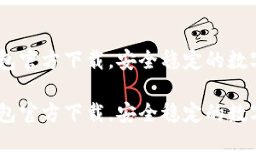 美国版USDT钱包官方下载，安全稳定的数字资产管理工具

美国版USDT钱包官方下载，安全稳定的数字资产管理工具