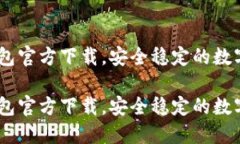 美国版USDT钱包官方下载，安全稳定的数字资产管