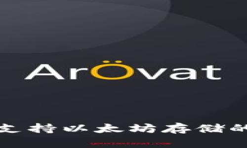 波场钱包支持以太坊存储的全面解析