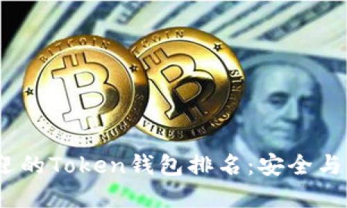 2023年最受欢迎的Token钱包排名：安全与便捷的完美结合
