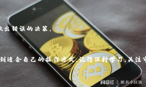   轻松玩转TPWallet薄饼：简单教程与实用技巧 / 

 guanjianci TPWallet, 薄饼, 加密货币, 钱包 /guanjianci 

什么是TPWallet？
在如今这个迅速发展的加密货币世界，钱包的选择成了每一个投资者心中最重要的一环。而TPWallet，凭借其用户友好界面和强大的功能，逐渐成为了众多用户的心头好。TPWallet是一个多链钱包，支持多种加密货币，是一个安全又便捷的选择，特别适合那些新手玩家。它的设计非常直观，即使你并不熟悉区块链技术，也能轻松上手。

薄饼的魅力何在？
薄饼，简言之就是法语“BEP-20”标准的代币。它不仅仅是一种数字资产的转化，更是一种令投资者为之疯狂的“交易快感”。薄饼相较于传统的以太坊交易，费率低，速度快，且可实现更多的创新用途。这无疑为加密市场注入了新的活力。TPWallet对薄饼的支持，让用户在管理资产时，可以享受到更高的自由度和便利性。

如何在TPWallet上使用薄饼？
开始之前，确保你已经下载并安装了TPWallet应用。下载之后，打开它并按照以下步骤轻松实现薄饼的操作：
1. **创建或导入钱包**：如果你是新手，可以选择创建一个新的钱包；如果你已拥有钱包，可以选择导入现有钱包。
2. **添加薄饼代币**：在钱包界面中找到“添加代币”选项，搜索薄饼代币的合约地址，完成添加。
3. **进行交易**：一旦你添加了薄饼，接下来就是发送和接收代币了。输入接收地址和金额，确认无误后就可以轻松完成交易。

TPWallet薄饼的优点
TPWallet对薄饼的支持并不仅仅停留在基础的存储和交易功能上。它的优势体现在多个方面：
1. **安全性高**：TPWallet重视用户的资产安全，采用了多重加密技术保护用户的信息和资产不被盗取。
2. **操作简单**：无论你是一个菜鸟还是资深玩家，TPWallet都有助于你轻松完成各种操作。用户界面友好，说明清晰，所有功能一目了然。
3. **节省成本**：薄饼的交易手续费相对较低，这让用户在频繁交易时可降低成本，提高收益。
4. **多链支持**：TPWallet不仅支持薄饼，还支持多种其他币种，满足用户日益增长的资产管理需求。

常见问题解答

h41. TPWallet安全吗？/h4
数字货币的安全性一直是用户最关心的问题。TPWallet采用高水平的加密技术，并且具有多种安全保障措施，如双重验证、冷存储等，大幅度降低了资产被盗风险。此外，用户在使用过程中也要注意保管好自己的私钥和助记词，这是保护数字资产的第一道防线。

h42. 薄饼的未来趋势是什么？/h4
随着区块链技术的不断创新，薄饼不断与市场需求接轨。很多企业开始青睐于薄饼，尤其是在去中心化 finance（DeFi）和NFT市场上。它的低成本和高效率让更多人愿意加入到这个大家庭中。当然，市场始终充满变化，用户也需要保持警惕，获取最新的信息和动态，以便做出明智的投资决策。

如何提高TPWallet体验的实用技巧
尽管TPWallet设计简洁易懂，但仍有一些实用的小技巧可以帮助用户提升体验：
1. **定期查看价格走势**：结合市场的实时信息，适时调整投资策略，为自己的资产保值增值打下良好的基础。
2. **参与社区讨论**：很多加密货币都有其独特的社区。在这里，不仅能获取最新的市场资讯，还能与其它投资者分享经验，避免因缺乏信息而做出错误的决策。
3. **做好风险管理**：在加密市场中，投资者需习惯市场波动。合理配置投资组合，切忌孤注一掷，分散投资可以降低整体风险。

总结
TPWallet与薄饼的结合，不仅是加密货币世界的一次技术变革，也是对于用户更加友好的服务。无论你是新手还是老玩家，都能在这个平台上找到适合自己的操作方式。记得保持学习，关注市场变化，合理投资，祝每一个用户都能在这个虚拟的财富海洋中乘风破浪，寻找到属于自己的那份成功。

希望以上信息对你使用TPWallet玩转薄饼有所帮助。如果有更多想了解的地方，可以随时继续提问，或者加入讨论社区获取更新内容。