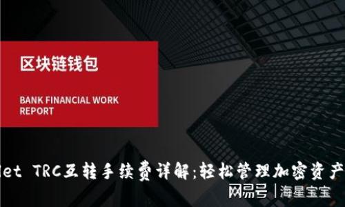 TPWallet TRC互转手续费详解：轻松管理加密资产的技巧