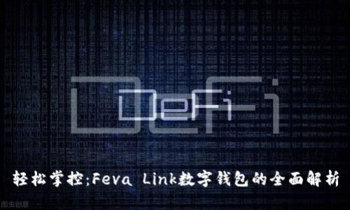 轻松掌控：Feva Link数字钱包的全面解析