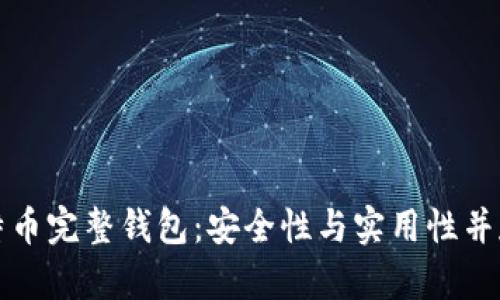 深入了解比特币完整钱包：安全性与实用性并存的最佳选择
