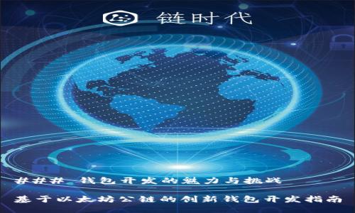 ### 钱包开发的魅力与挑战

基于以太坊公链的创新钱包开发指南