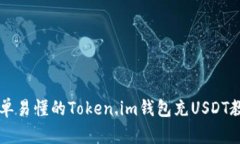 简单易懂的Token.im钱包充USDT教程