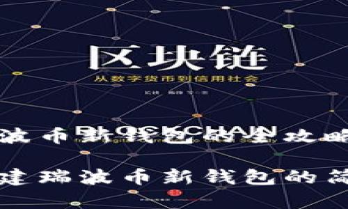 创建瑞波币新钱包的全攻略

轻松创建瑞波币新钱包的简单指南