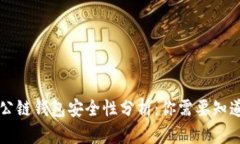 以太坊公链钱包安全性分析：你需要知道的一切