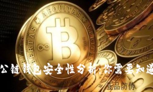 以太坊公链钱包安全性分析：你需要知道的一切
