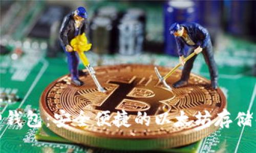 优质  
探索库神钱包：安全便捷的以太坊存储解决方案