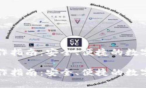 比特币钱包制作指南：安全、便捷的数字资产存储方案

比特币钱包制作指南：安全、便捷的数字资产存储方案