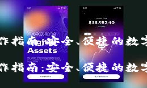 比特币钱包制作指南：安全、便捷的数字资产存储方案

比特币钱包制作指南：安全、便捷的数字资产存储方案