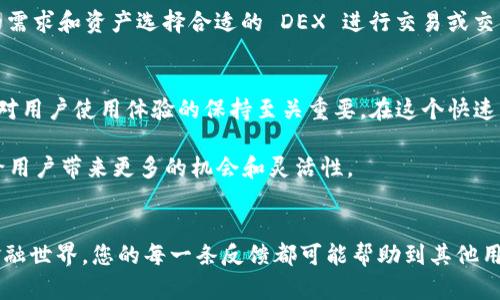   解决 TpWallet 更新后薄饼丢失的问题：全面指南 / 

 guanjianci TpWallet, 薄饼, 更新, 问题解决 /guanjianci 

引言：TpWallet 及薄饼简介
在数字资产管理的潮流中，TpWallet 作为一款多功能的钱包工具，受到了广泛的关注。用户能够方便地管理多种类型的加密货币，而薄饼（PancakeSwap）则是与去中心化交易所（DEX）相关的重要项目，旨在为用户提供流动性和交易服务。然而，在最近的一次更新中，不少用户反映在 TpWallet 中无法找到薄饼，这个问题显然让人困惑。接下来，我们将深入探讨这一现象及其解决方法。

为什么会发生更新后找不到薄饼的情况？
在软件或应用程序的更新过程中，开发者往往会进行一系列的和调整，包括界面改版、功能升级和错误修复等。这些变动有可能导致某些功能暂时不可用，或者在新版本中需要用户重新配置设置。针对 TpWallet 更新后薄饼消失的问题，可能的原因主要有以下几种：

1. **用户界面调整**：更新可能对 TpWallet 的用户界面进行了更改，导致某些功能被隐藏或不再明显。

2. **兼容性问题**：在更新后，某些功能可能与新版本存在兼容性问题，导致薄饼服务无法正常显示。

3. **网络连接**：更新过程中，网络连接不稳定也可能造成薄饼无法加载，给用户造成误解。

4. **缓存问题**：应用更新后，软件的缓存或数据可能尚未同步，导致过去的设置无法被识别。

如何解决 TpWallet 更新后找不到薄饼的问题？
要解决 TpWallet 更新后无法找到薄饼的问题，用户可以尝试以下几种方法：

h41. 检查更新内容/h4
首先，用户应该仔细查看TpWallet的更新日志，了解此次更新所做的具体内容及功能变化。这可以帮助用户明确更新是否影响了薄饼的服务。

h42. 重启应用/h4
简单而有效的方法是关闭并重新启动 TpWallet。有时，应用可能在更新后需要重启才能加载新功能。

h43. 清除缓存/h4
如果问题仍然存在，用户可以尝试进入手机设置，找到 TpWallet 的应用信息，清除缓存和数据。请注意，这将可能导致一些本地数据丢失，因此在操作前最好备份重要内容。

h44. 检查网络连接/h4
稳定的网络连接是使用数字钱包的前提。确保设备连上了良好的网络以避免因网络问题造成的功能缺失。

h45. 联系客服支持/h4
如果以上方法均无效，建议用户直接联系 TpWallet 的客服支持团队。提供详细的问题描述，包括更新版本、设备类型等，往往能更快找到解决方案。

常见问题解答
h4问题一：在 TpWallet 更新后，是否可以恢复之前的薄饼功能？/h4
一旦 TpWallet 发布了新版，一般情况下，旧版本的功能会被替代，更新后可能无法回到之前的版本，除非开发团队选择恢复某些功能。因此，关注用户反馈与后续的版本更新动态非常重要，可以及时了解是否会恢复原有功能。

h4问题二：薄饼功能消失后，可以使用其他去中心化交易平台吗？/h4
当然可以。如果用户在 TpWallet 中找不到薄饼，选择其他的去中心化交易平台也是可行的。市面上有多个替代的平台，如 Uniswap、SushiSwap 等，用户可以根据自己的需求和资产选择合适的 DEX 进行交易或交易对的流动性提供。

总结
虽然 TpWallet 更新后薄饼的消失问题让许多用户感到困扰，但通过上述的方法，绝大多数用户能够在较短的时间内恢复正常使用。此外，持续关注 TpWallet 的更新将对用户使用体验的保持至关重要。在这个快速发展的加密货币世界中，随时更新自己的知识和工具，才能更安心地进行投资与交易。

在未来，期待 TpWallet 能够提供更稳定、更高效的用户体验，使其成为更多用户的首选数字资产管理工具。同时，善于利用其他 DEX 平台也是加密资产管理的好策略，给用户带来更多的机会和灵活性。

互动讨论
对于这次 TpWallet 更新，您有哪些看法和体验呢？欢迎在评论区分享您遇到的问题以及解决方法，大家共同探讨、交流，将有助于我们更好地适应这个快速发展的数字金融世界。您的每一条反馈都可能帮助到其他用户，形成一个充满温暖与互助的社区。