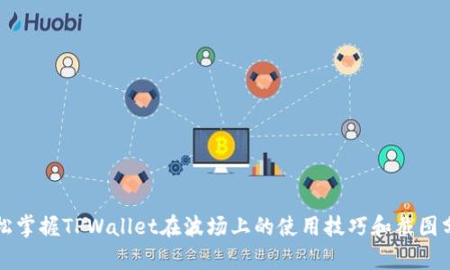 轻松掌握TPWallet在波场上的使用技巧和截图分析