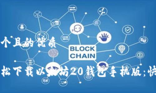 思考一个且的优质

如何轻松下载以太坊20钱包手机版：快速指南