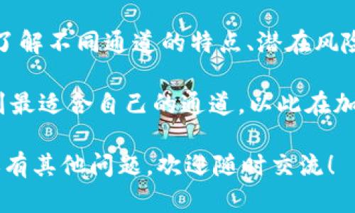 为了更好地回答关于“tpwalleteth用哪个通道”的问题，我们将从TP Wallet的基本介绍开始，并探讨它在以太坊（Ethereum）生态系统中的应用和通道选择。

什么是TP Wallet？
TP Wallet是一款多链钱包，用户可以在其中管理多种加密货币。与其他钱包不同，TP Wallet专注于提供跨链支持，尤其是在以太坊及其生态系统中的交易和应用。这种灵活性让用户能够在不同的区块链之间轻松转移资产，享受更丰富的区块链体验。

以太坊及其通道介绍
以太坊是一个高度创新的平台，支持智能合约和去中心化应用（DApps）。在这个平台上，用户和开发者可以在非常安全的环境下进行交易。TP Wallet在以太坊平台上的操作，也涉及到不同的通道，这些通道是实现数据和资产高效流通的重要结构。

在以太坊网络中，通道是指不同的网络节点之间的连接，这些节点可以快速有效地处理交易。在交易繁忙时，选择合适的通道能够确保交易的速度与安全性，这是每个用户都应重视的。

TP Wallet的通道选择
在使用TP Wallet时，用户可以选择不同的通道进行以太坊相关的交易。常见的通道有以下几种：
ul
    listrong官方以太坊通道：/strong这是最稳定的选择，因为它直接接入以太坊网络，处理速度较快，但在高峰期可能会面临拥堵。/li
    listrong侧链通道：/strong通过侧链进行交易，用户可以享受到更低的费用和更高的交易速度。但是这也意味着需要对侧链进行充分了解，以防出现安全问题。/li
    listrong跨链桥通道：/strong这种方式允许用户在不同的区块链之间流通资产，TP Wallet支持多个跨链桥，增加了用户的灵活性和选择，美国热门公链如Polygon、Binance Smart Chain等都可与以太坊连接。/li
    listrong第三方交易通道：/strong一些去中心化交易所（DEX）提供的交易通道，也可以用来在不经过中央权威的情况下进行交易。然而，这类交易的稳定性可能因平台的不同而有所差异。/li
/ul

选择合适的通道对用户的重要性
选择适合的通道不仅关乎交易的效率，还关系到交易的安全。不同的通道在安全性、费用和速度上都有不同的表现。举例来说，如果你在高峰期时使用官方以太坊通道，可能会遭遇交易延迟，而选择一个相对较少人使用的侧链通道可能会更为高效和划算。

用户常见的疑问
在用户体验TP Wallet和以太坊通道的过程中，可能会有很多疑问。以下是两个常见问题：

问题一：如何确保在TP Wallet上进行安全交易？
确保安全交易的方法有几个重要步骤：
ul
    listrong开启双因素认证：/strong在你的TP Wallet账号中，建议开启双因素认证（2FA），这一额外的安全层能够防止未经授权的访问。/li
    listrong定期备份钱包：/strong确保定期备份你的私钥和助记词，这样即便你的设备损坏，也可以恢复钱包的访问权。/li
    listrong监控交易记录：/strong定期检查你的交易记录，确认是否有任何可疑活动。/li
    listrong使用官方渠道：/strong确保从官方网站或者可信的网站下载TP Wallet的应用程序，避免下载到仿冒应用。/li
/ul

问题二：如何选择合适的通道进行交易？
选择合适的交易通道需要用户根据自己的实际情况进行评估：
ul
    listrong了解当前网络拥堵情况：/strong检查以太坊网络的实时状态，若网络拥堵，可以选择其他通道以降低交易费用。/li
    listrong评估费用和速度：/strong比较各个通道的费用和交易确认速度，作出符合你需求的优质选择。/li
    listrong试用不同通道：/strong在非重要交易时，可以尝试使用不同的通道进行小额交易，体验并了解哪个通道最适合你的需求。/li
/ul

总结
在TP Wallet中进行以太坊的交易，用户需要认真考虑通道的选择，这对交易的成功与否有着直接的影响。通过了解不同通道的特点、潜在风险以及如何确保交易的安全性，用户能够更好地驾驭这条充满机遇和挑战的区块链之路。

此外，选择合适的通道并不是一件轻松的事，需要用户的不断尝试和学习。只要有人愿意去探索和发现，就能找到最适合自己的通道，以此在加密货币的世界中游刃有余。

希望以上的详细介绍能够有效解答你对“tpwalleteth用哪个通道”的疑问，并为你的加密交易提供帮助！如果还有其他问题，欢迎随时交流！