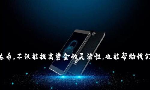 钱包里泰达币怎么提现是很多人关心的话题。在这个充满变动和机遇的加密货币市场，了解如何安全、便捷地提现泰达币，不仅能提高资金的灵活性，也能帮助我们在需要的时候更好地管理资产。如果你正在找寻相关信息，请继续阅读，这里将为你揭示一些实用的技巧和注意事项。

钱包里泰达币提现的简易步骤与注意事项