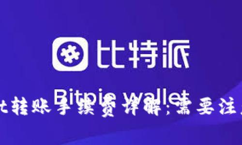 TPWallet转账手续费详解：需要注意的事项