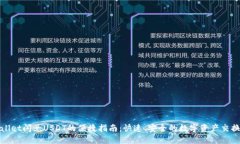 TPWallet闪兑USDT的便捷指南：快速、安全的数字资