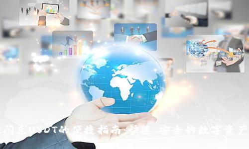 TPWallet闪兑USDT的便捷指南：快速、安全的数字资产交换体验