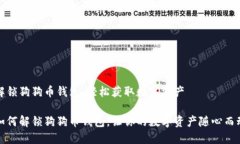 解锁狗狗币钱包，轻松获取数字资产如何解锁狗
