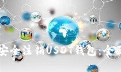 如何安全注销USDT钱包：全面指南