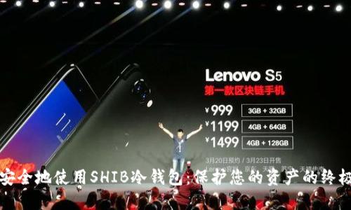 如何安全地使用SHIB冷钱包：保护您的资产的终极指南