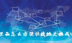 钱包里面怎么方便快捷地兑换成USDT？