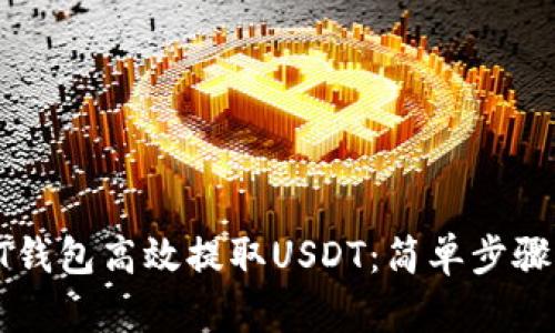 如何使用HT钱包高效提取USDT：简单步骤与实用技巧