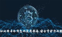 全面揭秘比特币冷钱包的使用指南：安全守护你