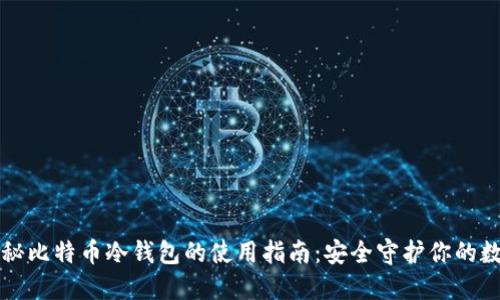 全面揭秘比特币冷钱包的使用指南：安全守护你的数字资产
