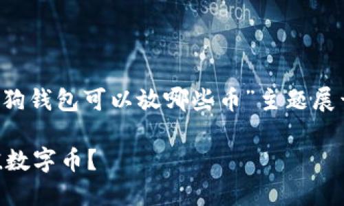 注：为了符合您的需求，以下文本将围绕“狗狗钱包可以放哪些币”主题展开，包含、相关关键词、详细问题解答等内容。

探索狗狗钱包的使用价值：可以放那些超值数字币？