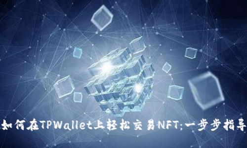 如何在TPWallet上轻松交易NFT:一步步指导