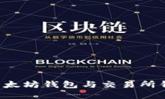 轻松同步您的以太坊钱包与交易所钱包，安全又