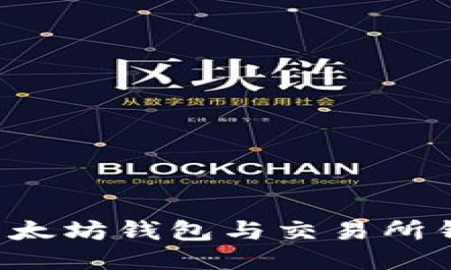 轻松同步您的以太坊钱包与交易所钱包，安全又高效