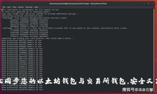 轻松同步您的以太坊钱包与交易所钱包，安全又高效