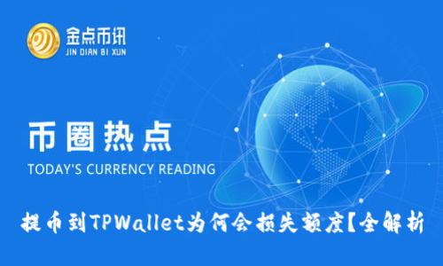 提币到TPWallet为何会损失额度？全解析