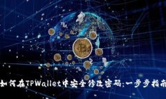 如何在TPWallet中安全修改密码：一步步指南