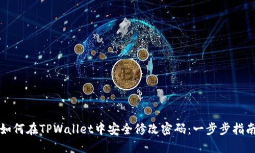 如何在TPWallet中安全修改密码:一步步指南