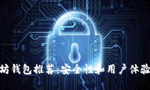 最好的以太坊钱包推荐：安全性和用户体验的完美结合