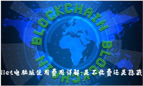 TPWallet电脑版使用费用详解：是不收费还是隐藏费用？